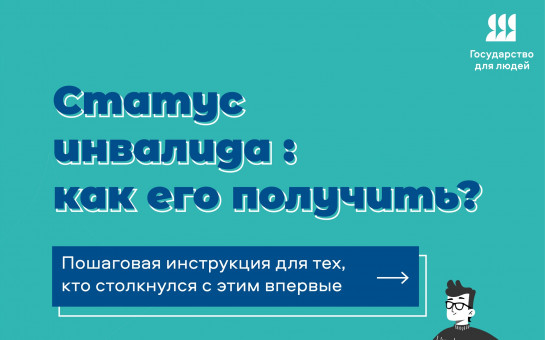 Как получить статус инвалида?
