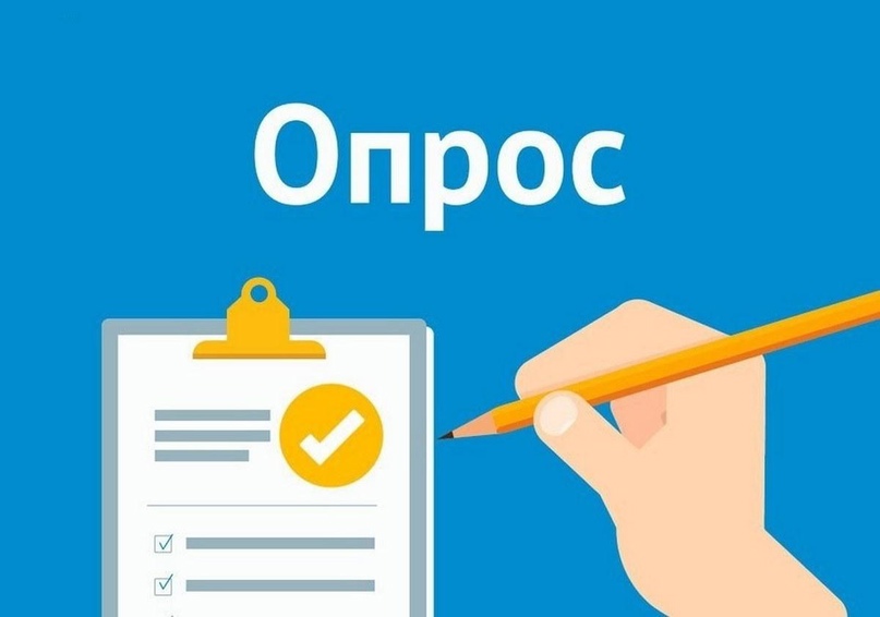 opros1.jpg