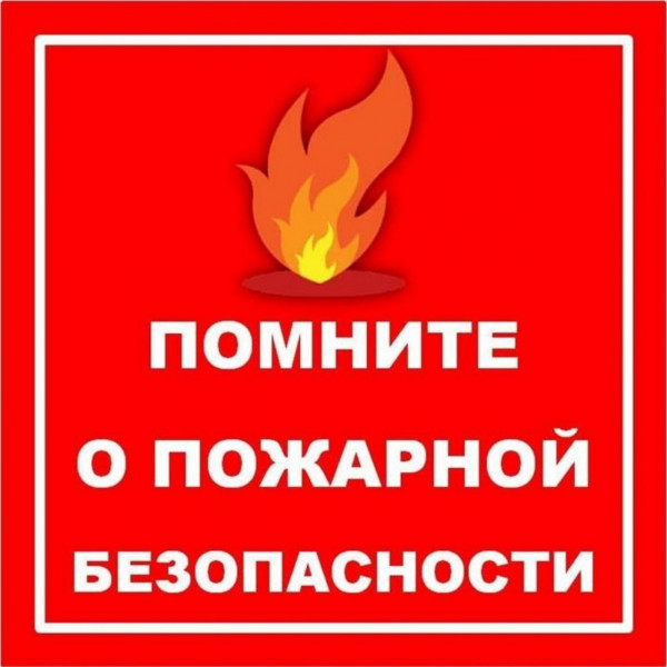 pozharobez_1_0.jpg
