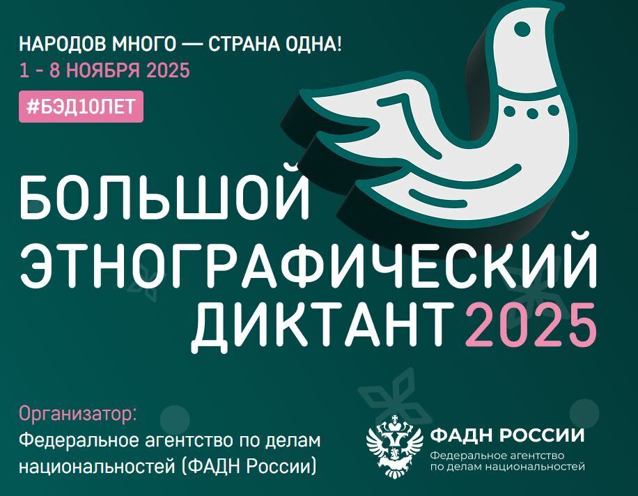 bolshoy_etnograficheskiy_diktant.jpg