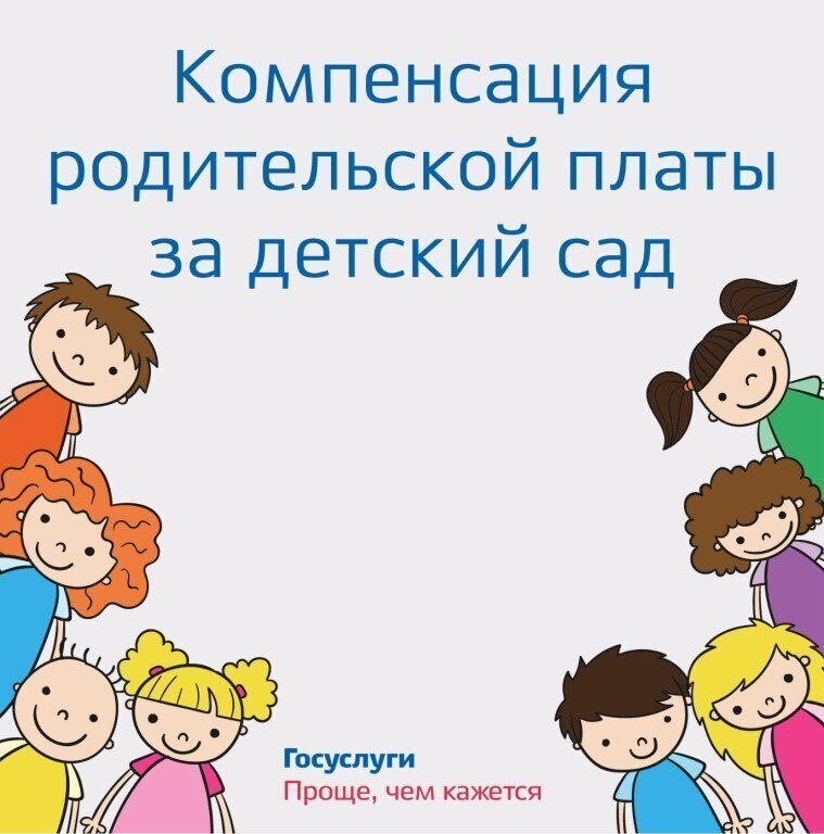 kompesanciya_roditelskoy_platy_za_det_sad.jpg