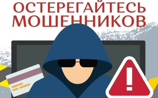 Осторожно мошенники!!!