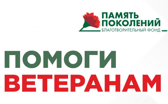 Память поколений