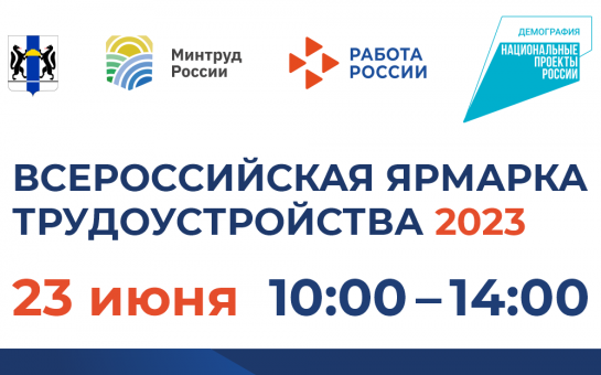 Всероссийская ярмарка трудоустройства 2023