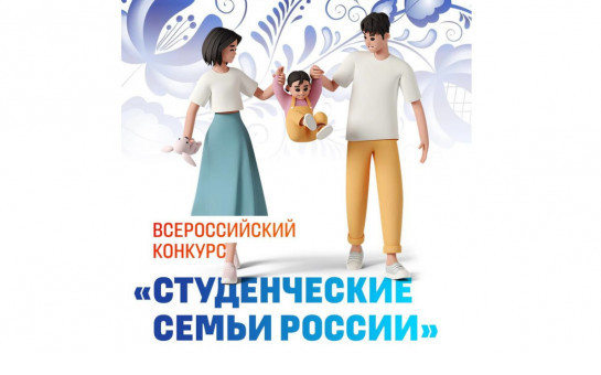 Всероссийский конкурс для обучающихся образовательных организаций высшего образования «Студенческие семьи России»