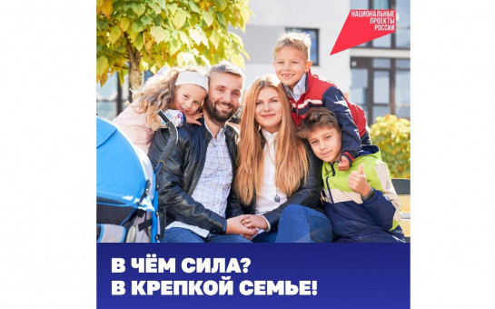Нацпроект «Семья»
