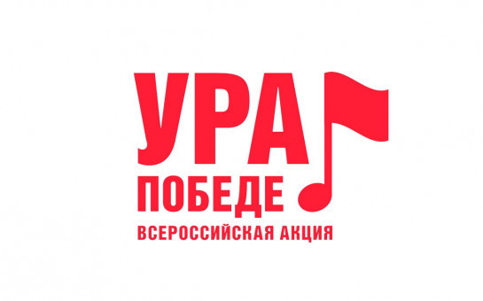 Мобильная акция «Ура Победе!»