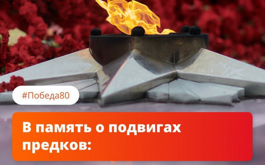 Красное знамя, георгиевская лента и Вечный огонь — символы, которые напоминают нам о подвигах наших предков в Великой Отечественной войне.