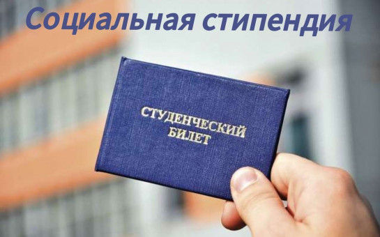 Социальная стипендия