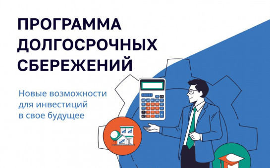 Что такое программа долгосрочных сбережений?
