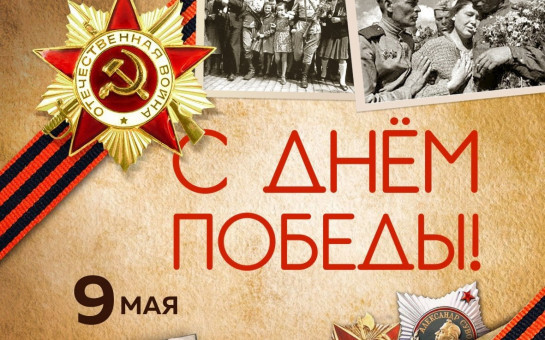 С великим праздником Победы!
