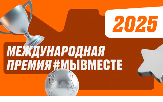 Открыт сбор заявок на Международную премию «МыВместе»