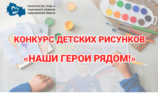 Министерство труда и социального развития Новосибирской области объявляет конкурс детского рисунка «Наши герои рядом»