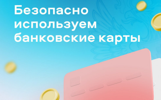 Безопасно используем банковские карты! Подробнее в наших карточках!