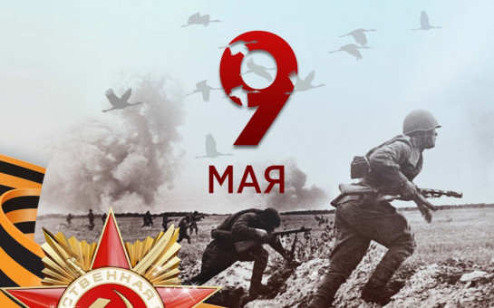 Сегодня наша страна и весь мир склоняют головы перед великой датой — 80-летием Победы в Великой Отечественной войне.