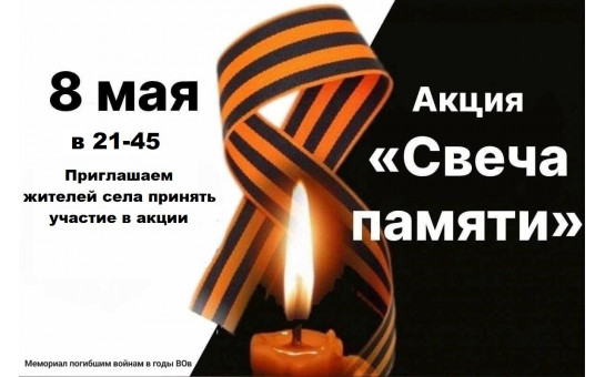 Свеча памяти