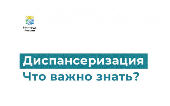 Диспансеризация. Что важно знать?