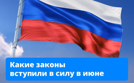Законы, которые вступили в силу в июне 2025 г.