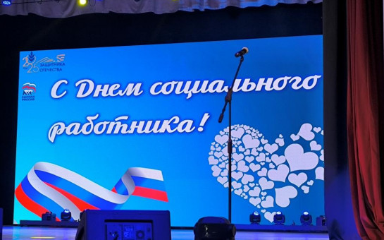 8 июня работники социальной службы отмечают свой профессиональный праздник!