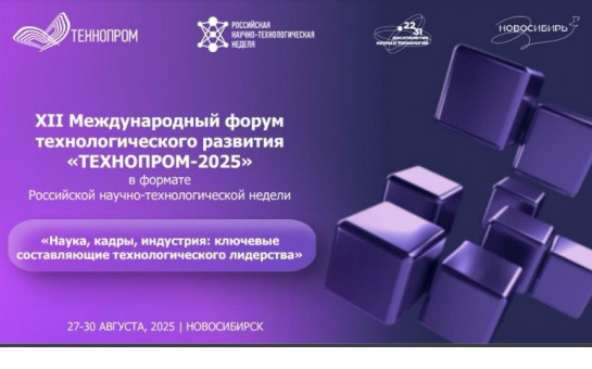 Утверждена структура деловой программы и ключевые мероприятия XII Международного форума технологического развития «Технопром-2025»
