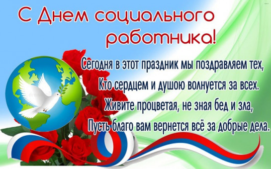 С днем социального работника