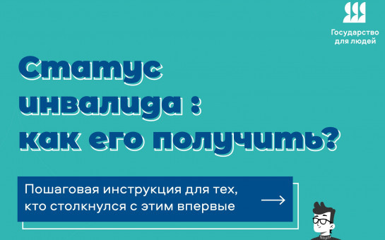 Статус инвалида: как его получить?