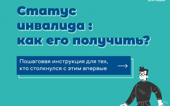 Статус инвалида: как его получить?