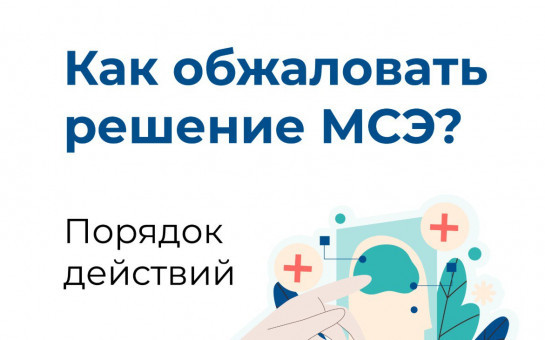 Инструкция по получению статуса инвалидности и по порядку обжалования решения бюро медико-социальной экспертизы