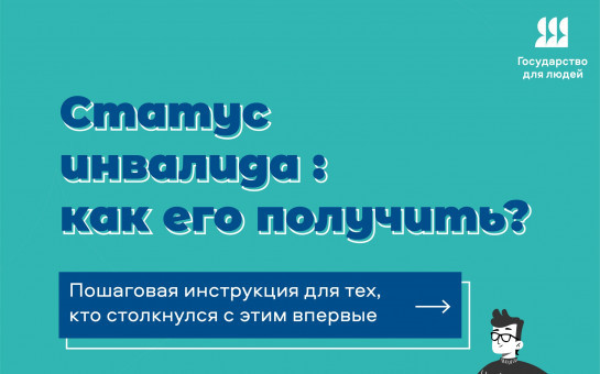 Статус инвалида: как его получить?