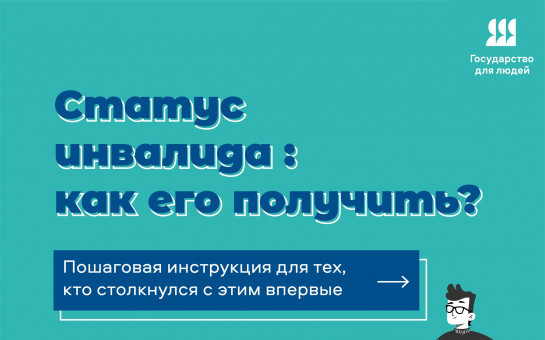 Статус инвалида: как его получить?