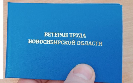 Ветераны труда Новосибирской области: какие бонусы ждут заслуженных жителей?