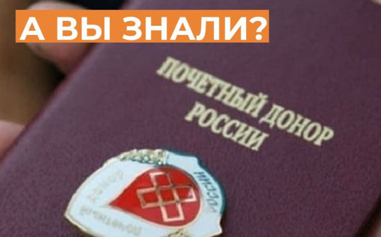 Почетный донор России (если данное удостоверение было получено до 30.06.2016) может получить звание Ветеран труда