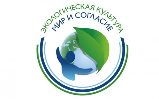 Экологическая культура. Мир и согласие