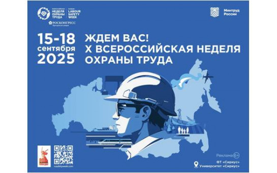 Открыта регистрация участников на X Всероссийскую неделю охраны труда