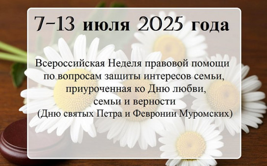 Неделя правовой помощи по вопросам защиты интересов семьи с 7 по 13 июля.