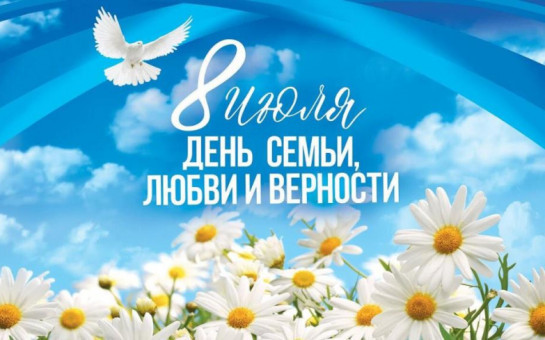 День семьи любви и верности отмечается в России 8 июля. 