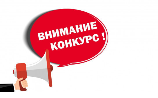 Стартовал прием заявок на региональные конкурсы